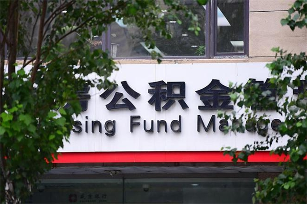 绥化公积金一年取一次（住房公积金一年取一次怎么算的）