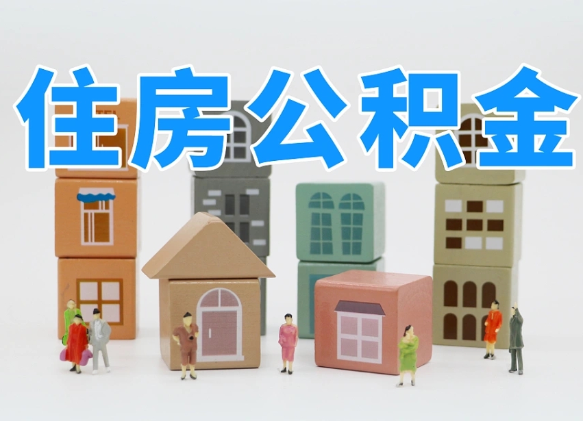 绥化个人支取住房公积金（支取个人公积金政策）