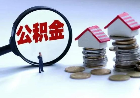 绥化辞职后住房公积金可以代取吗（离职后公积金可以代缴吗）