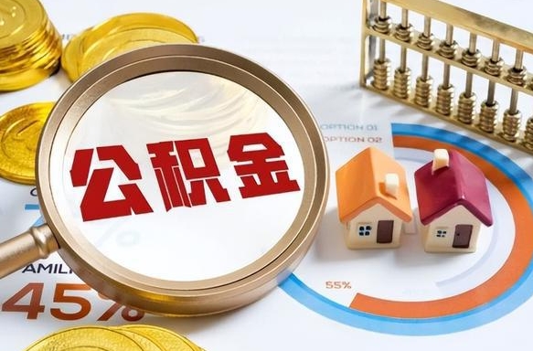 绥化离职后能取公积金吗（离职后可不可以取公积金）